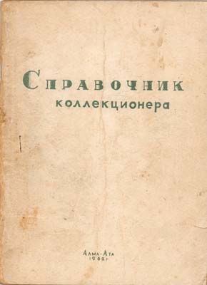Лот №1933,  Справочник коллекционера. Адреса обществ, клубов и отдельных любителей-коллекционеров СССР.