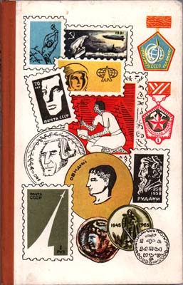 Лот №1934,  О. Рачков. Мир коллекционера.