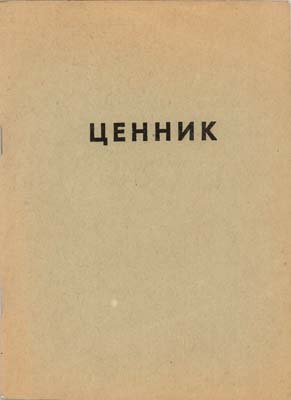 Лот №1935,  Всесоюзное общество филателистов. Ценник на коллекционные материалы.