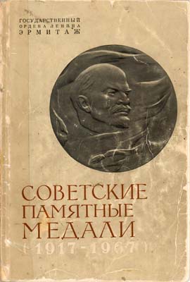 Лот №1936,  Советские памятные медали (1917-1967).
