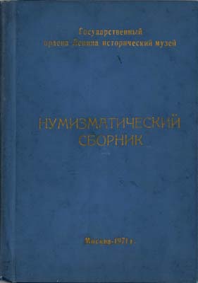 Лот №1937,  ГИМ. Нумизматический сборник. Часть IV, выпуски 1-3.
