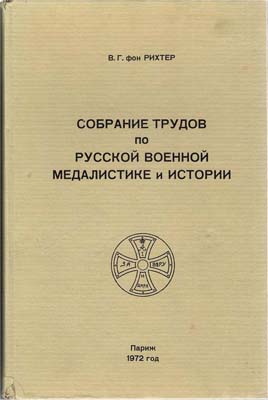 Лот №1938,  В.Г. фон Рихтер. Собрание трудов по русской военной медалистике и истории.