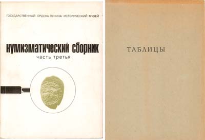 Лот №1940,  ГИМ. Нумизматический сборник. Материалы к сводному каталогу. 3-я часть.