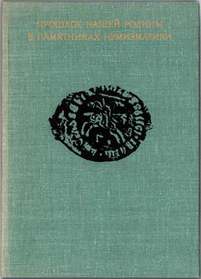 Лот №1941,  Прошлое нашей родины в памятниках нумизматики. Сборник статей.