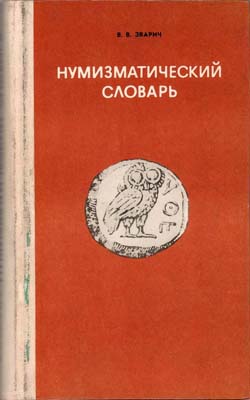 Лот №1942,  В.В. Зварич. Нумизматический словарь. 4-е издание.
