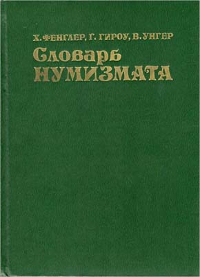 Лот №1944,  Х. Фенглер, Г. Гироу, В. Унгер. Словарь нумизмата.