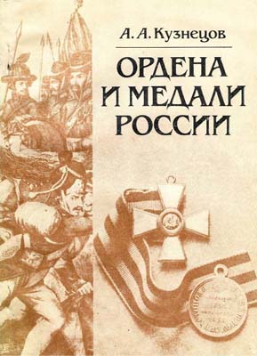Лот №1947,  А.А. Кузнецов. Ордена и медали России.