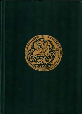 Лот №1948,  В.В. Уздеников. Монеты России 1700-1917.