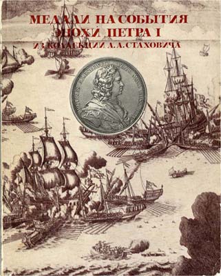 Лот №1949,  Медали на события эпохи Петра I из коллекции А.А. Стаховича. Каталог выставки.