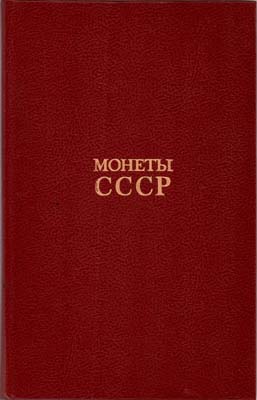 Лот №1950,  А.А. Щелоков. Монеты СССР.