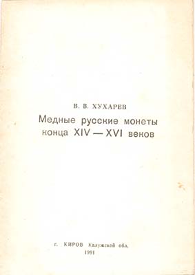 Лот №1951,  В.В. Хухарев. Медные русские монеты конца XIV - XVI веков.