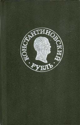 Лот №1952,  Константиновский рубль. Новые материалы и исследования.
