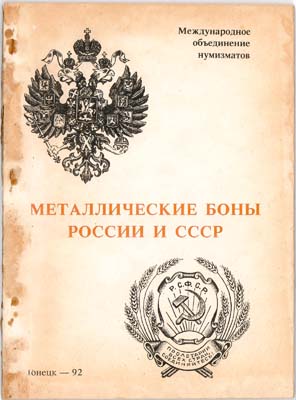 Лот №1953,  А.В. Тункель. Металлические боны России и СССР.