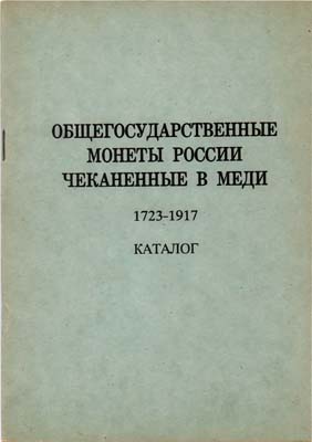 Лот №1954,  А.А. Попов. Общегосударственные монеты России, чеканенные в меди 1723-1917. Каталог.