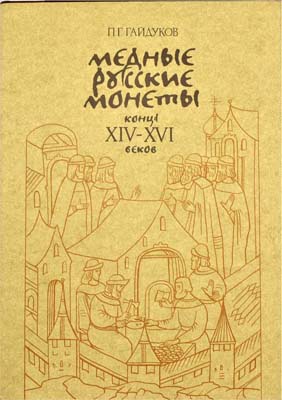 Лот №1955,  П.Г. Гайдуков. Медные русские монеты конца XIV-XVI веков.
