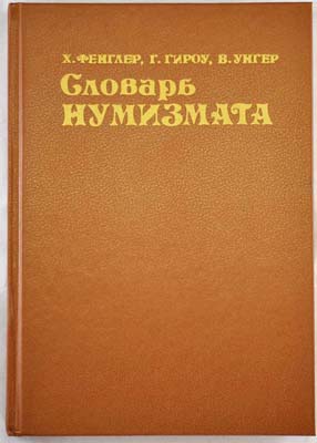 Лот №1956,  Х. Фенглер, Г. Гироу, В. Унгер. Словарь нумизмата, 2е издание, переработанное и дополненное.