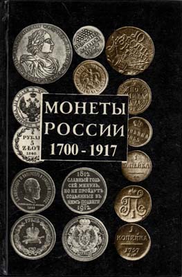 Лот №1957,  А.П. Орлов. Монеты России 1700-1917. Каталог-справочник.