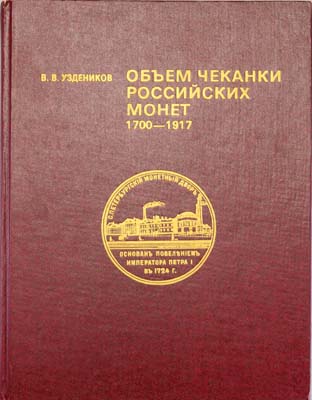 Лот №1959,  В.В. Уздеников. Объем чеканки Российских монет 1700-1917.