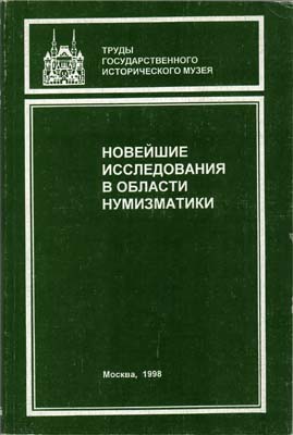 Лот №1960,  ГИМ. Новейшие исследования в области нумизматики. Нумизматический сборник.