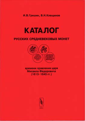 Лот №1961,  И.В. Гришин, В.Н. Клещинов. Каталог русских средневековых монет времени правления царя Михаила Федоровича (1613-1645 гг.). С автографом.