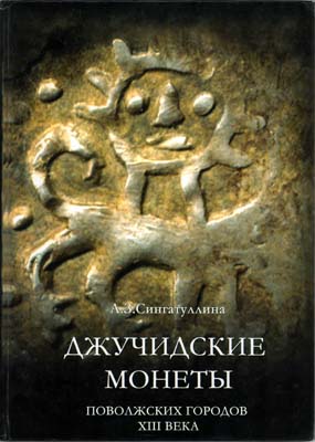 Лот №1962,  А.З. Сингатуллина. Джучидские монеты поволжских городов XIII века.