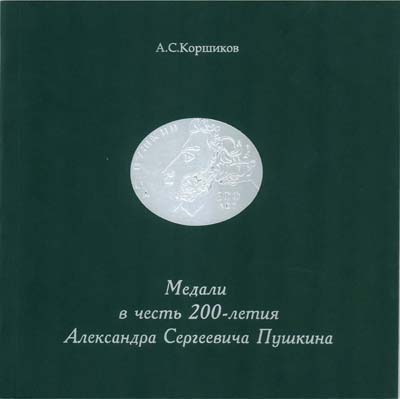Лот №1963,  А.С. Коршиков. Медали в честь 200-летия Александра Сергеевича Пушкина.