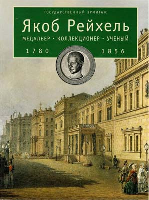 Лот №1964,  Якоб Рейхель. Медальер, коллекционер, ученый. 1780-1856. Государственный Эрмитаж.
