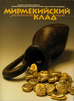 Лот №1966,  Мирмекийский клад. Новые открытия на Боспоре Эрмитажной археологической экспедиции. Каталог выставки.