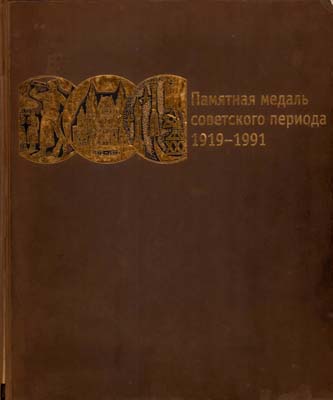 Лот №1967,  А.С. Шкурко, А.Ю. Салыков. Памятная медаль советского периода 1919-1991.