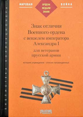 Лот №1968,  Д.И. Петерс. Знак отличия Военного ордена с вензелем императора Александра I для ветеранов прусской армии.