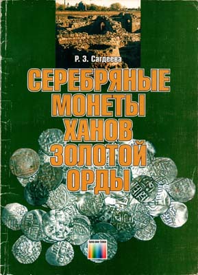 Лот №1969,  Р.З. Сагдеева. Серебряные монеты ханов Золотой Орды. Каталог-определитель.