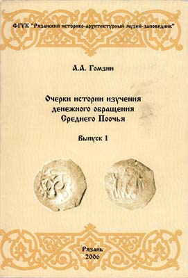 Лот №1970,  А.А. Гомзин. Очерки истории изучения денежного обращения Среднего Поочья. Выпуск 1. С автографом.