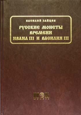 Лот №1971,  В.В. Зайцев. Русские монеты времени Ивана III и Василия III.