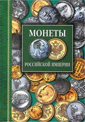 Лот №1972,  Г. Северин. Монеты Российской Империи. Платиновые, золотые, серебряные 1682-1917.