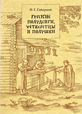 Лот №1973,  П.Г. Гайдуков. Русские полуденги, четверетцы и полушки XIV-XVII вв.