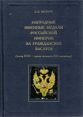 Лот №1975,  Д.И. Петерс. Наградные именные медали Российской Империи за гражданские заслуги. (Конец XVIII- первая четверть XIX столетия).