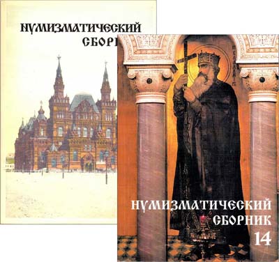 Лот №1976,  Лот из двух нумизматических сборников Московского нумизматического Общества №6 и №14.