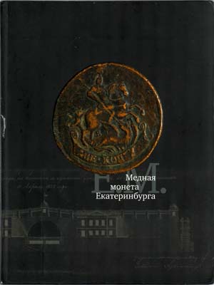 Лот №1977,  Медная монета Екатеринбурга. Производство и коллекционирование..