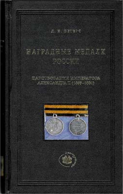 Лот №1978,  Д.И. Петерс Наградные медали России царствования императора Александра II (1855-1881).