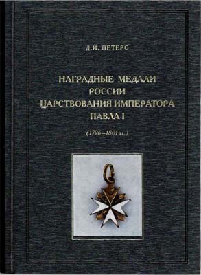 Лот №1979,  Д.И. Петерс.  Наградные медали России царствования императора Павла (1796-1801гг.).