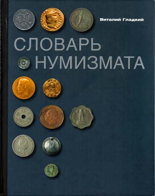 Лот №1980,  В. Гладкий. Словарь нумизмата. Пятое издание.