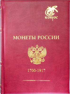 Лот №1981,  В. Семенов. Монеты России 1700-1917. Базовый каталог. Редакция 27.