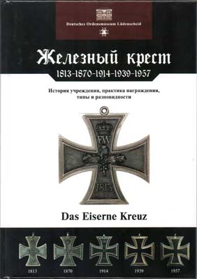 Лот №1982,  Йорг Нимергут. Железный крест 1813-1870-1914-1939-1957.