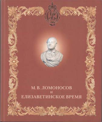 Лот №1983,  М.В. Ломоносов и елизаветинское время. Государственный Эрмитаж. Каталог выставки.