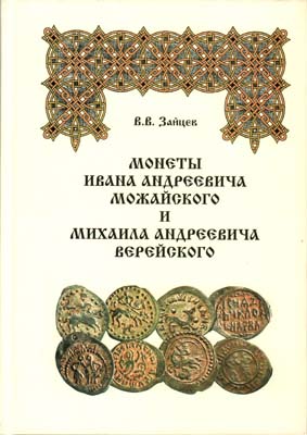 Лот №1984,  В.В. Зайцев. Монеты Ивана Андреевича Можайского и Михаила Андреевича Верейского.