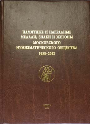 Лот №1985,  Г.А. Щетинин. Памятные и наградные медали, знаки и жетоны Московского Нумизматического общества 1988-2012.