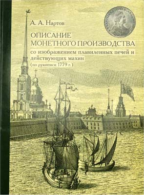 Лот №1990,  А.А. Нартов. Описание монетного производства со изображением плавиленных печей и действующих махин (по рукописи 1779г.).