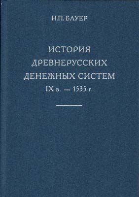 Лот №1991,  Н.П. Бауер. История древнерусских денежных систем IX в. – 1535 г.