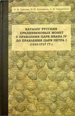 Лот №1992,  И.В. Гришин, В.Н. Клещинов, А.В. Храменков. Каталог русских средневековых монет с правления царя Ивана IV до правления царя Петра I (1533-1717 гг).