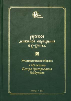 Лот №1993,  ГИМ. Русское денежное обращение в X-XVII вв. Нумизматический сборник к 60-летию П.Г. Гайдукова.